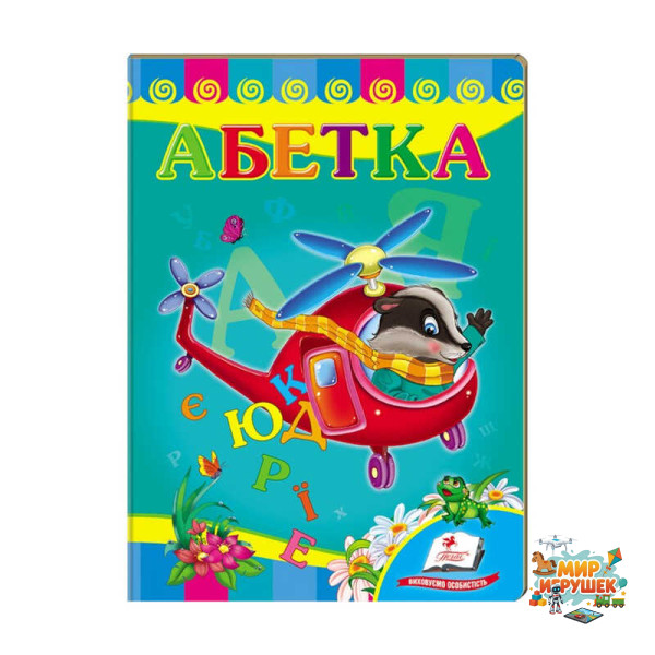 гр Улюбленим малюкам 'Абетка 'Вертоліт'' 9789669479990 /укр/ (20) 'Пегас'
