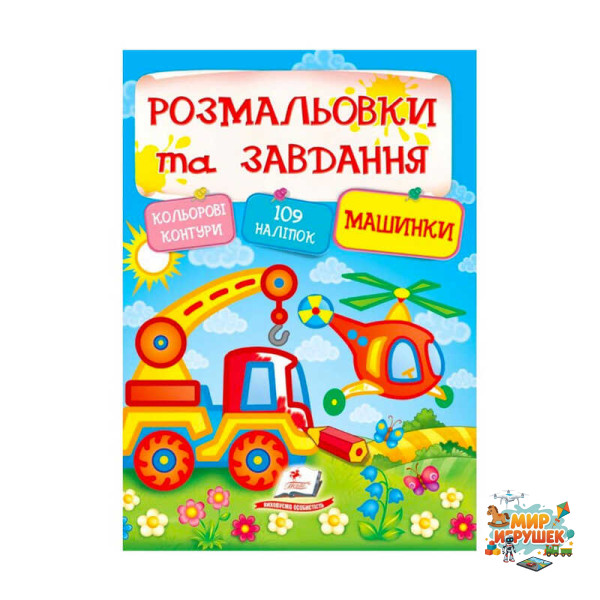гр Тести та розмальовки з наліпками 'Машинки' 9789669138378 (20) (укр) 'Пегас'