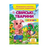 гр 'Свійські тварини...