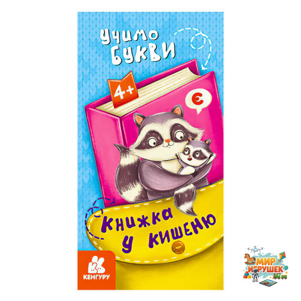 гр Книжка у кишеню. Учимо букви. (5) КН1686006У 'Кенгуру'