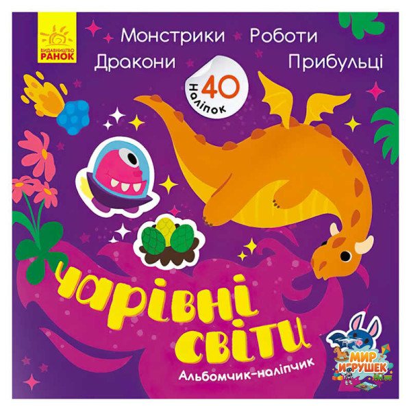 гр Альбомчик-наліпчик: 'Чарівні світи. Роботи. Монстрики. Дракони. Прибульці' (укр) К1388003У (20) 'Ранок'