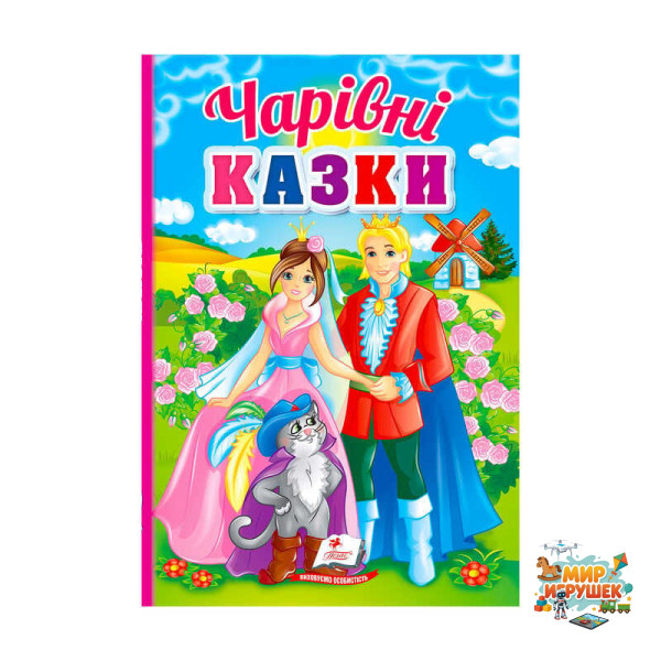 гр Перші знання малюка 'Чарівні казки' 9789664665190 /укр/ (5) 'Пегас'