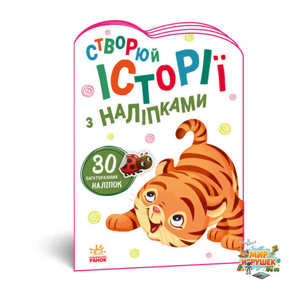 гр Книга 'Історії з наліпками. Тигреня' А1298009У /укр/ (20) 'Ранок'