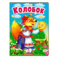 гр Казка 'Колобок' 9...
