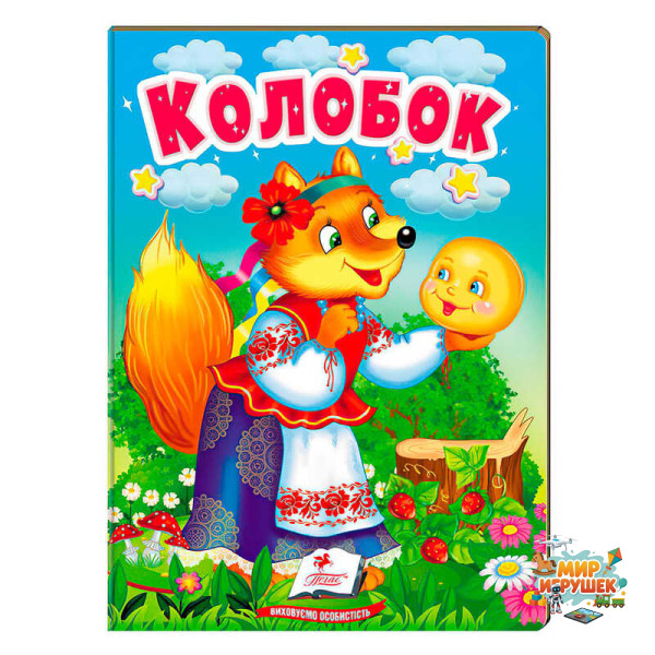 гр Казка 'Колобок' 9789664669303 /укр/ (20) 'Пегас'