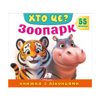 гр ХТО ЦЕ? 'Зоопарк ...