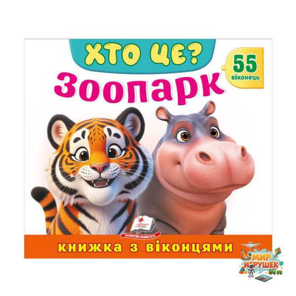 гр ХТО ЦЕ? 'Зоопарк ' 976178638856 (16) 'Пегас', 55 віконець, 10 сторінок