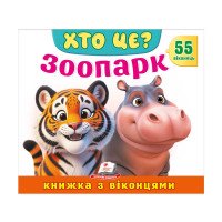 гр ХТО ЦЕ? 'Зоопарк ...