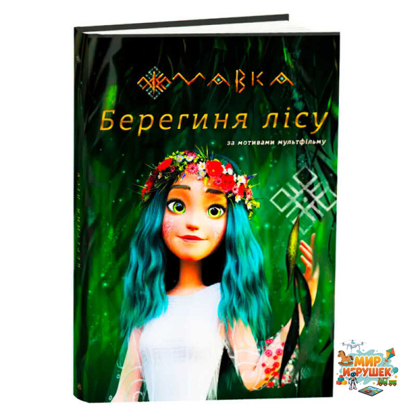гр Книга “Мавка.Берегиня лісу” (за сценарієм мультфільму) ЛП902256У (3) /укр/ 'Ранок'