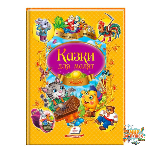 гр 'Казки для малят. Улюблені автори' 9789669137968 /укр/ (10) 'Пегас'