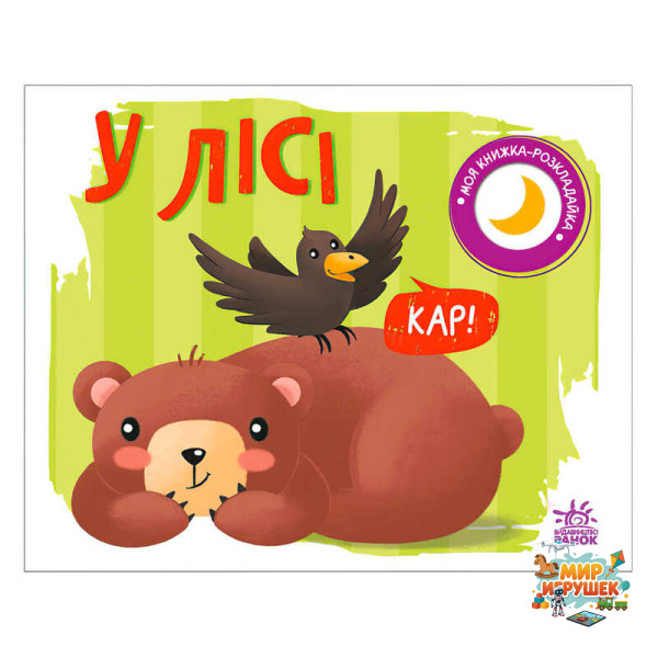 гр Моя книжка-розкладайка 'У лісі' (5) А1704004У 'Ранок'