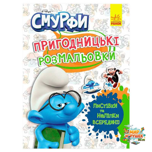 гр Книга 'Смурфи.Пригодницькі розмальовки.Кольорове свято' ЛП1571012У (20) 'Ранок', 12 сторінок