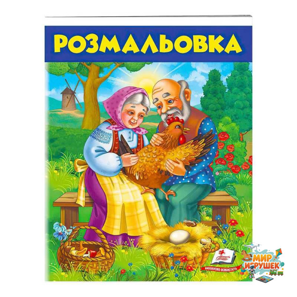 гр Розмальовка 'Курочка ряба' 9789669477712 /укр/ (50) 'Пегас'