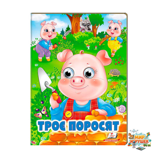 гр Казка 'Троє поросят' 9789664668825 /укр/ (20) Пегас