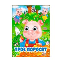 гр Казка 'Троє порос...
