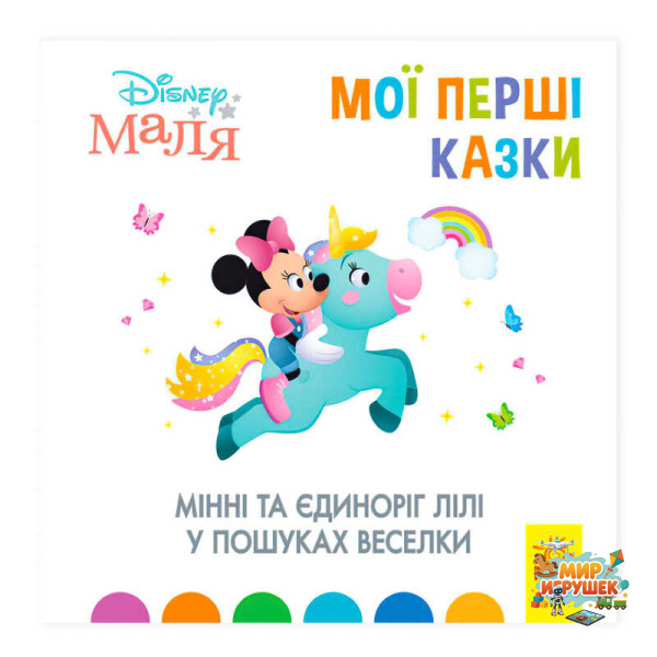 гр Книжка Маля 'Мої перші казки. Мінні та єдіноріг Ліллі у пошуках веселки' '/ укр / (20) ЛП1409006У 'Ранок'