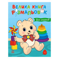 гр Велика книга розм...