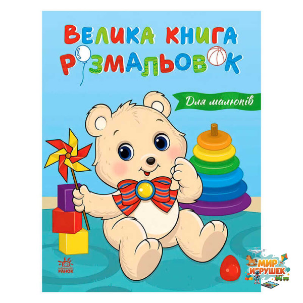 гр Велика книга розмальовок 'Для малюків' С1736027У (10) 'Ранок', 64 сторінки