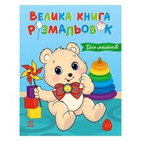 гр Велика книга розм...