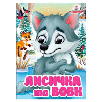 гр Книга 'Лисичка та...