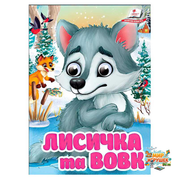 гр Книга 'Лисичка та вовк' 9786178405878 (20) 'Пегас', 10 картонних сторінок