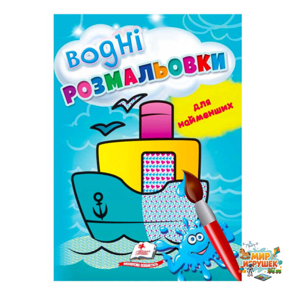 гр Розмальовка 'Водні розмальовки для найменших. Корабель' 9789664665022 /укр/ (50) 'Пегас'