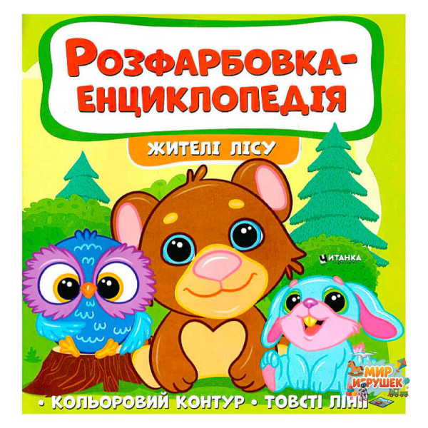 гр Розфарбовка-енциклопедія 'Жителі лісу' (50) 9786177775873