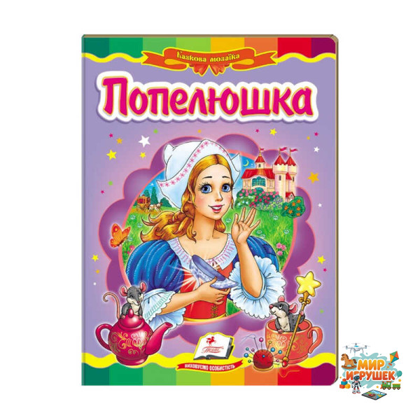 гр Казкова мозаїка 'Попелюшка' 9786177166787 /укр/ (20) 'Пегас'