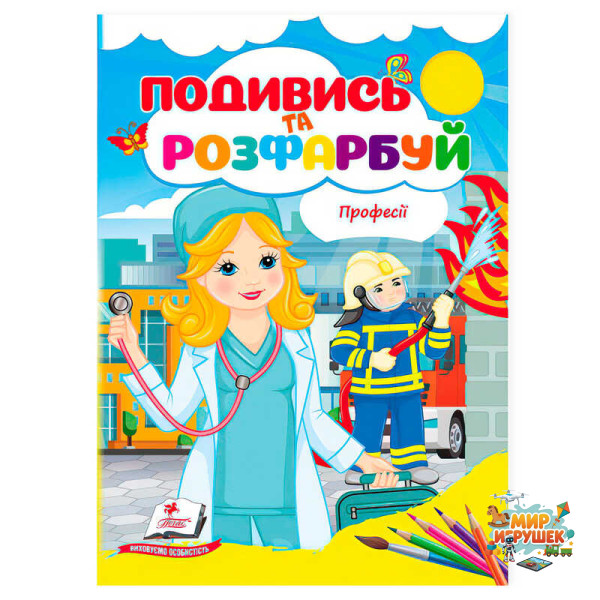 гр Розмальовка 'Професії. Подивись і розфарбуй' 9786178172169 /укр/ (50) 'Пегас'