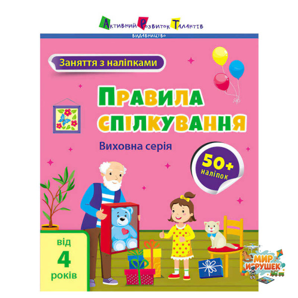 гр Книга 'Заняття з наліпками: Правила спілкування' /укр/ (5) АРТ15212У 'Ранок'
