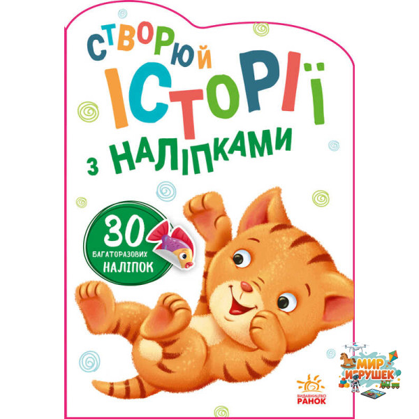 гр Книга 'Історії з наліпками: Котик' А1298001У /укр/ код 453522 (20) 'Ранок'