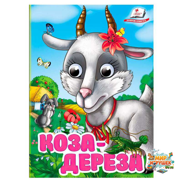 гр Книга 'Коза-дереза' 9786178405809 (20) 'Пегас', 10 картонних сторінок