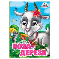 гр Книга 'Коза-дерез...
