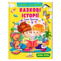 гр Книга 'Казкові іс...