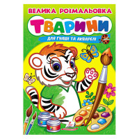 гр Велика розмальовк...