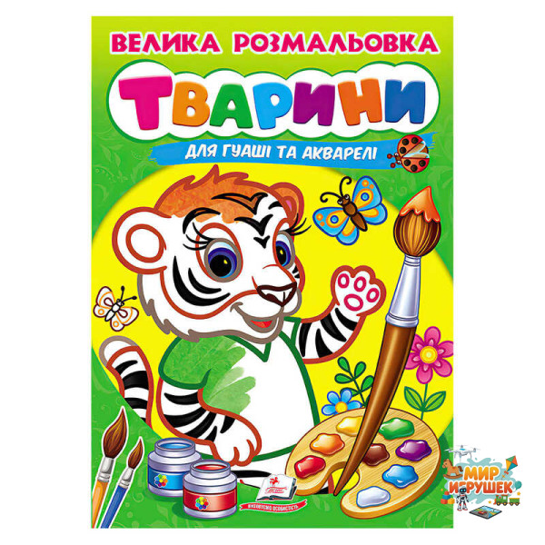 гр Велика розмальовка 'Тварини' для гуаші та акварелі 9789664664810 (20) 'Пегас', 32 сторінки, м’яка обкладинка