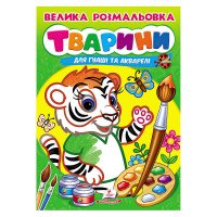 гр Велика розмальовк...