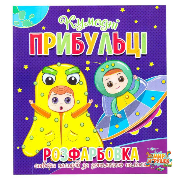 гр Розфарбовка +12 наліпок 'Кумедні прибульці' 9786177775439 (50)