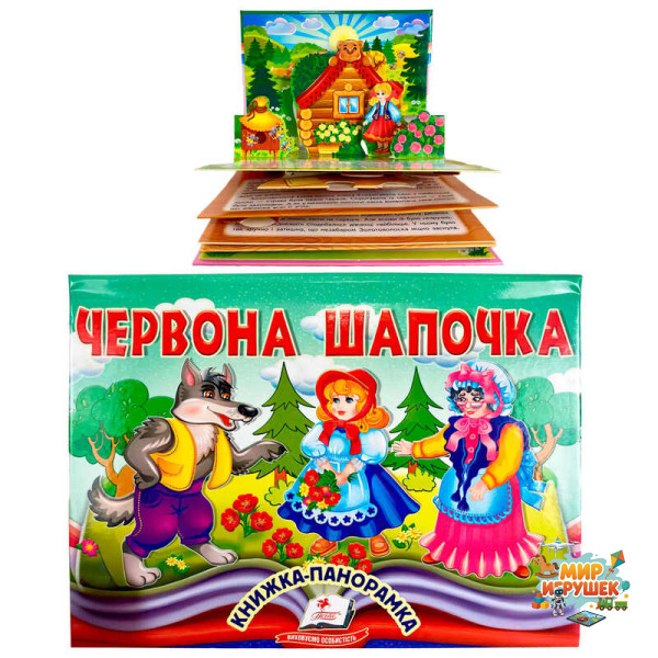 гр Червона Шапочка 9786178405151 (10) 'Пегас', об'ємна панорамка