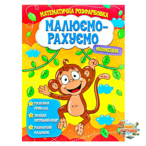 гр Малюємо-рахуємо 'Множення' (50) 9786177775323