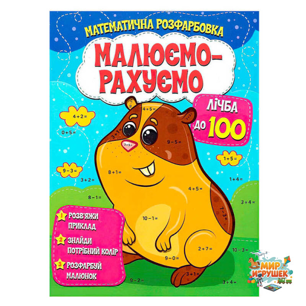 гр Малюємо-рахуємо 'Лічба до 100' (50) 9786177775521