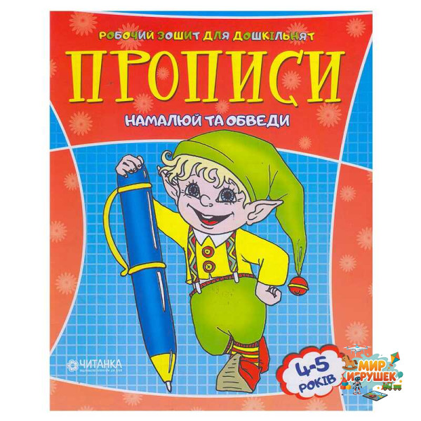 гр Робочий зошит дошколярика 'Намалюй та обведи' 9789663415994 (50)
