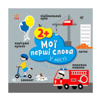 гр Книга “Мої перші ...