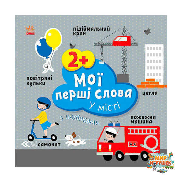 гр Книга “Мої перші слова з наліпками 'У місті' С1829006У (20) 'Ранок', 12 сторінок, наліпки