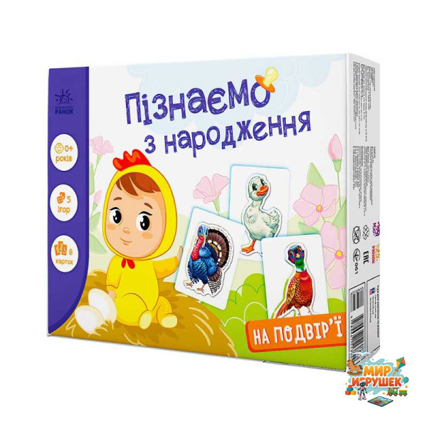 гр Гра Пізнаємо з народження 'На подвір’ї' А264014У (10) 'Ранок'