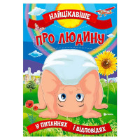 гр Книжка 'Найцікаві...