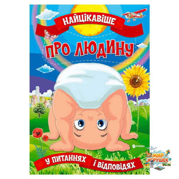 гр Книжка 'Найцікавіше у Питаннях і Відповідях: Про людину' (50) 9786177775804, “Читанка”