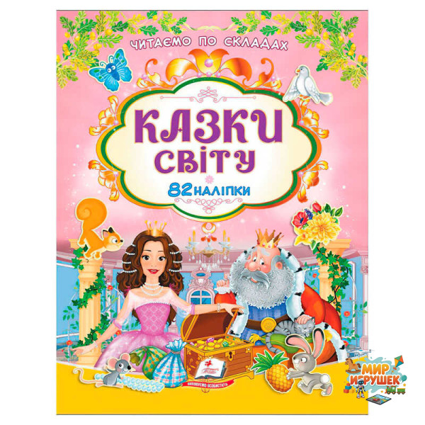 гр Книга 'Казки світу' 9786178638078 /укр/ (20) 82 наліпки, 'Пегас'