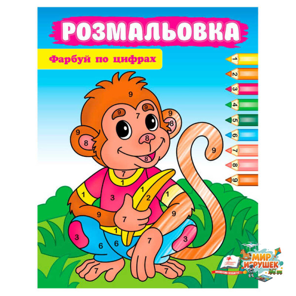 гр Розмальовка 'Фарбуй по цифрах' (мавпа) 9786178357702 (50) 'Пегас'