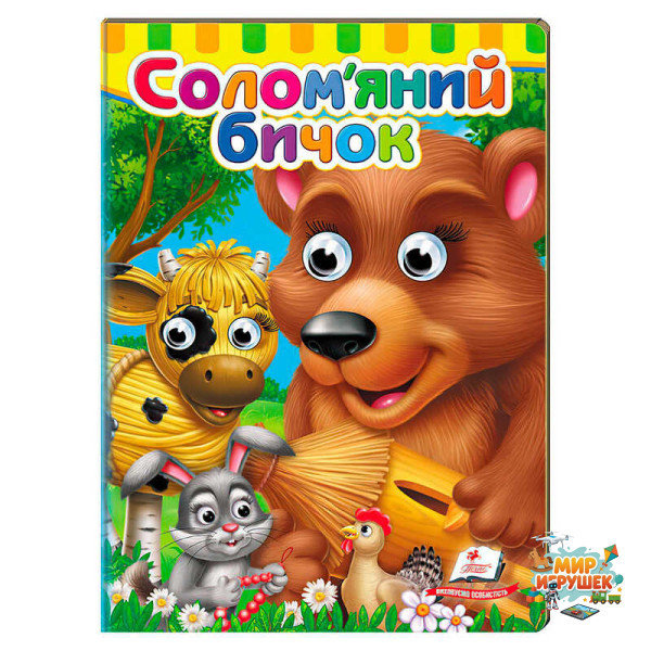 гр Казка 'Солом`яний бичок' 9786178405526 (20) 'Пегас'